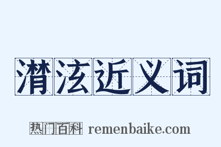 潸泫近义词是什么意思的图片